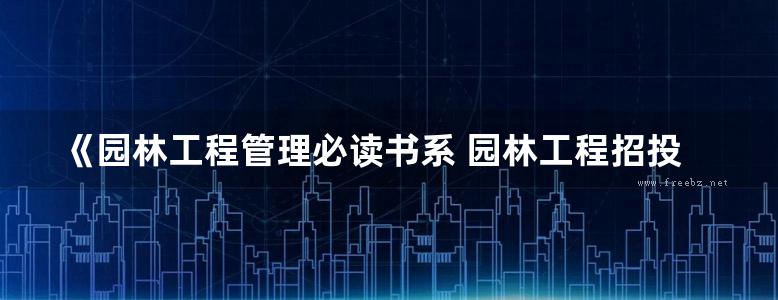 《园林工程管理必读书系 园林工程招投标与合同管理从入门到精通》宁平 2017年